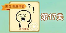 这说的啥呢第17关攻略 第17关怎么过