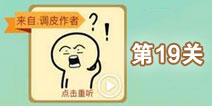 这说的啥呢第19关攻略 第19关怎么过