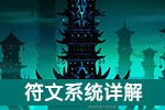 火柴人联盟2符文系统介绍 符文如何获取和合成