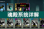 火柴人联盟2魂殿系统介绍 魂兽如何获取和加成