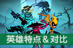 火柴人联盟2哪个英雄好 英雄特点介绍对比