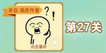 这说的啥呢第27关攻略 第27关怎么过