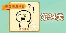 这说的啥呢第34关攻略 第34关怎么过