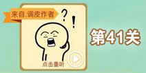 这说的啥呢第41关攻略 第41关怎么过