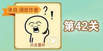 这说的啥呢第42关攻略 第42关怎么过