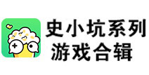 坑你没道理 史上最奇葩解谜游戏《史小坑合辑》来了！