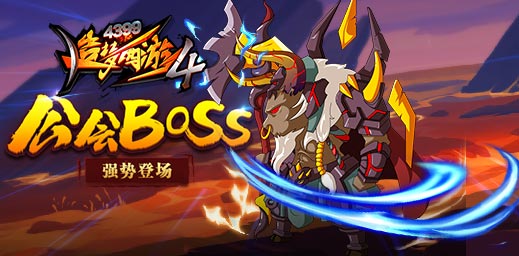公会首领牛魔王登场 造梦西游4手机版V1.51版本更新公告