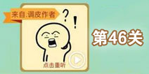 这说的啥呢第46关攻略 第46关怎么过