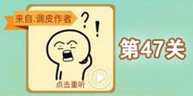 这说的啥呢第47关攻略 第47关怎么过