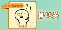 这说的啥呢第48关攻略 第48关怎么过