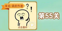 这说的啥呢第55关攻略 第55关怎么过