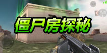CF手游荒岛特训僵尸房揭秘 丰富武器等你寻