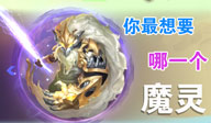 球球大作战话题讨论第43期 你 想要哪一个魔灵