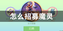 球球大作战怎么招募魔灵 怎么召唤魔灵战斗