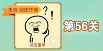 这说的啥呢第56关攻略 第56关怎么过