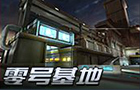 生死狙击零号基地