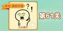 这说的啥呢第61关攻略 第61关怎么过