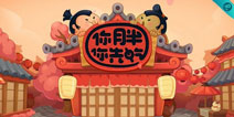 《你胖你先吃》今日全平台上线 魔性玩法让你欲罢不能