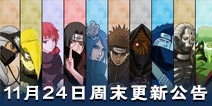 11月24日火影忍者手游周末更新公告