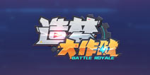 造梦大作战12月13日限时开测 安卓版预约已开启