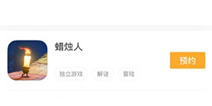 蜡烛人怎么下载 在好游快爆APP上预约下载蜡烛人