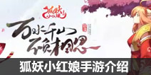 狐妖小红娘手游介绍 万水千山，不负相思