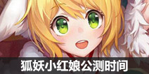 狐妖小红娘手游什么时候公测 公测时间何时