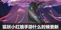 狐妖小红娘手游叫什么 什么时候更新