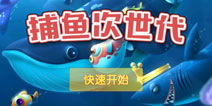 捕鱼次世代怎么玩 捕鱼次世代新手玩法攻略