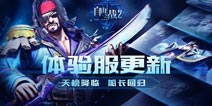 自由之战2体验服1.9.0.10更新 天榜降临 船长回归