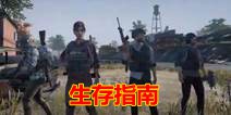 新手必看 和平精英49条生存指南
