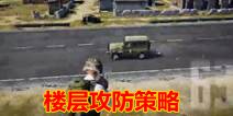 和平精英怎么抢占楼层 和平精英房子攻防策略