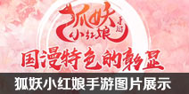 狐妖小红娘有手游吗 狐妖小红娘手游图片展示