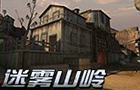 生死狙击迷雾山岭