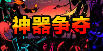 火柴人联盟2之神器争夺 新英雄球女登场
