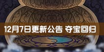 造梦西游外传12.7更新公告 夺宝回归
