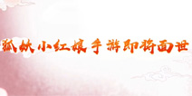 狐妖小红娘手游预约地址 狐妖小红娘预约方法
