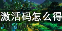 剑网3指尖江湖激活码怎么得 内测资格获得方法汇总攻略
