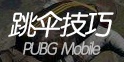 绝地求生全军出击跳伞技巧 跳伞怎么快速落地