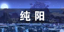 剑网3指尖江湖纯阳观背景介绍 各大门派特色详解