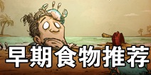 饥荒合辑版前期食物推荐 新手必备攻略