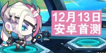 造梦大作战12月13日首测开启 安卓版限量预约中