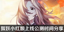 狐妖小红娘手游什么上线 狐妖小红娘上线公测时间分享