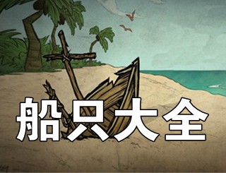 饥荒合辑版海难船只大全 海难新手必备攻略