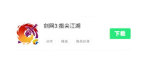 剑网3指尖江湖下载地址 怎么下载剑网3指尖江湖