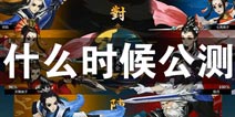 剑网3指尖江湖什么时候公测 剑网3公测时间公告