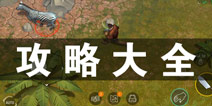 侏罗纪生存攻略大全 所有攻略汇总导航