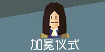 王权女王陛下加冕仪式 主线卡牌任务剧情通关教程