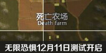 无限恐惧12月11日测试开启 成为最后存活的人吧！