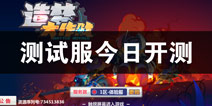 造梦大作战测试服现已开启 无需激活码即可进入游戏体验